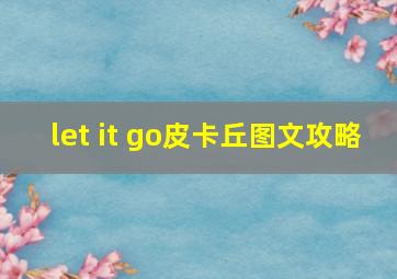 let it go皮卡丘图文攻略